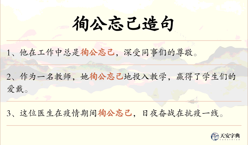 徇公忘己