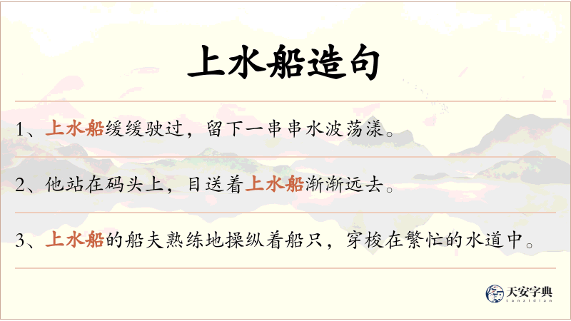 上水船