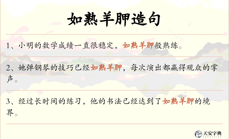 如熟羊胛