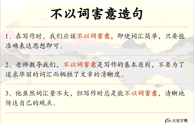 不以词害意