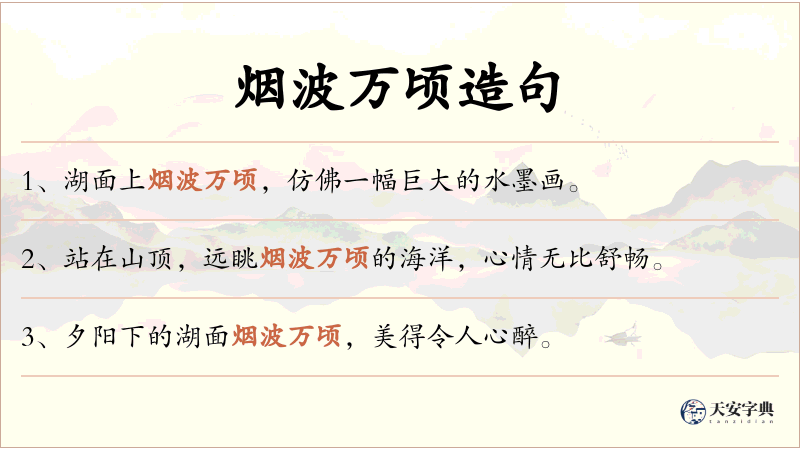 烟波万顷
