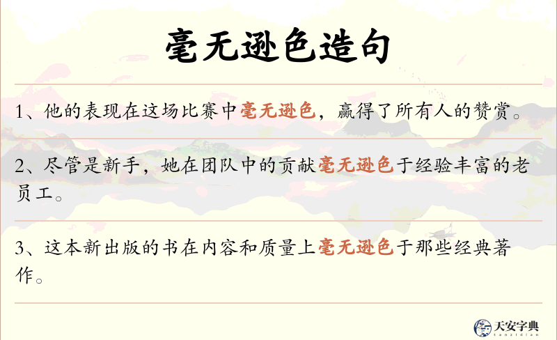毫无逊色
