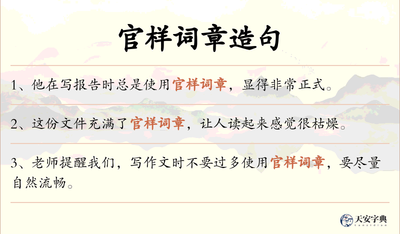官样词章