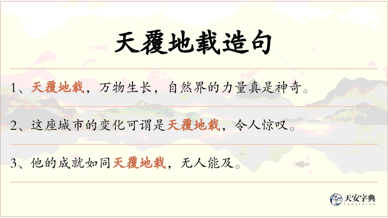 天覆地载