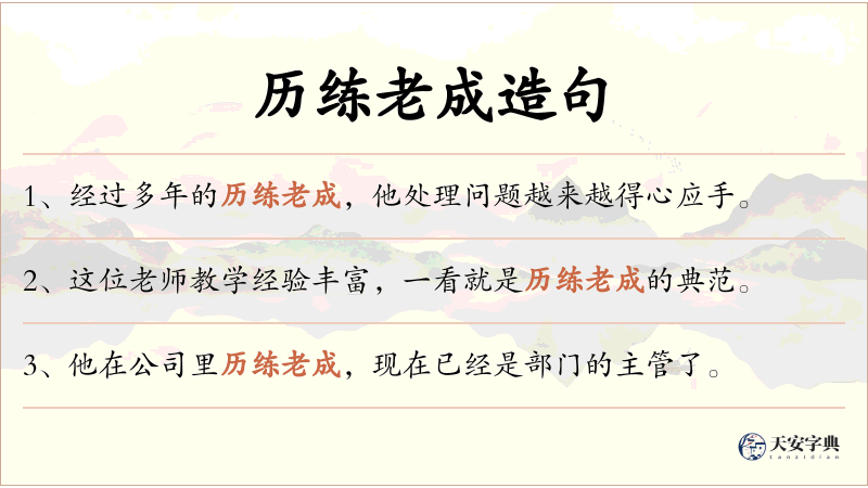 历练老成