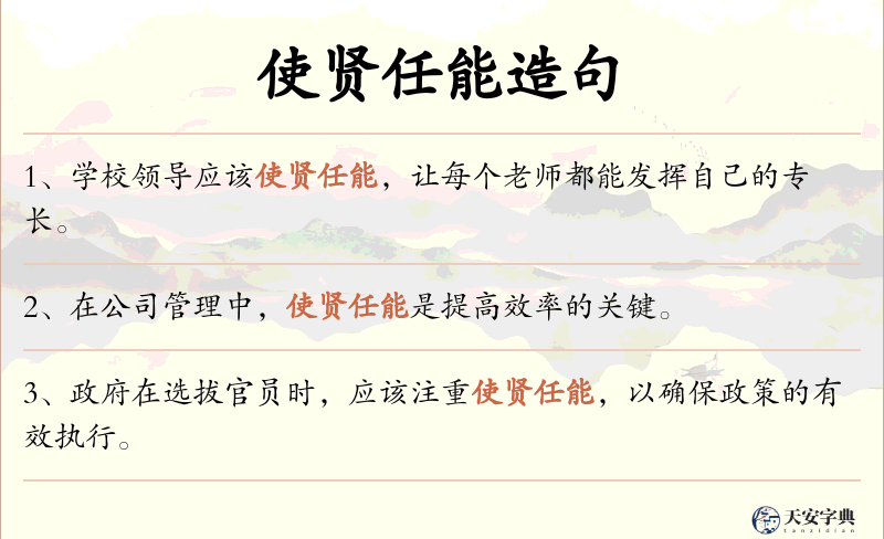 使贤任能