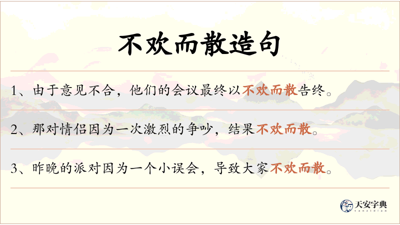 不欢而散