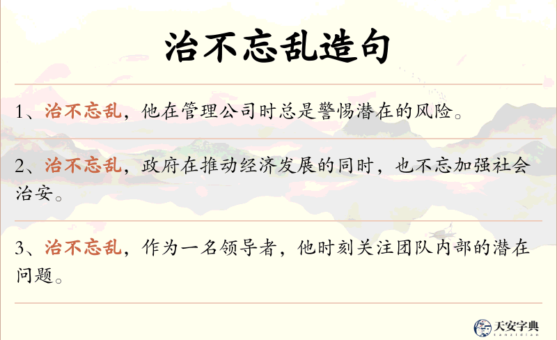 治不忘乱