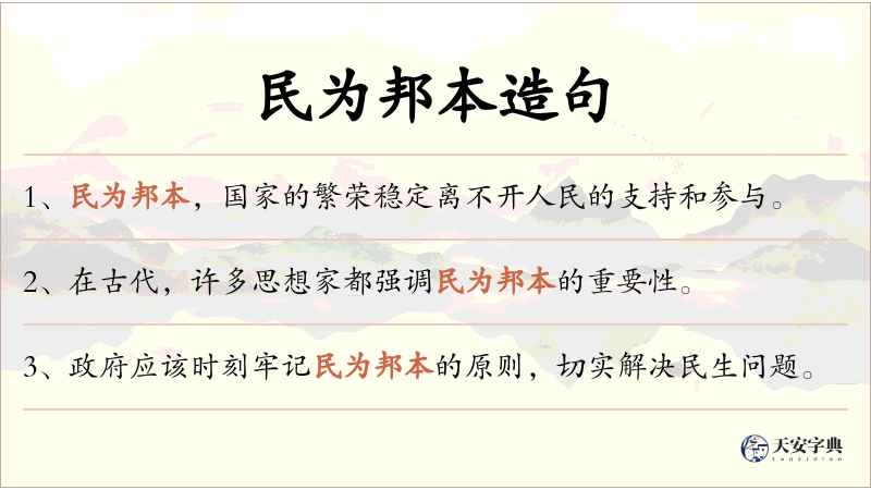 民为邦本