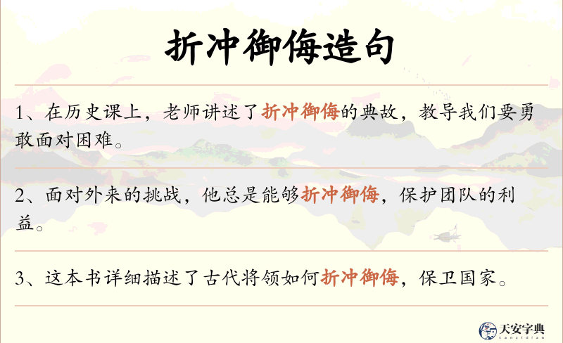 折冲御侮
