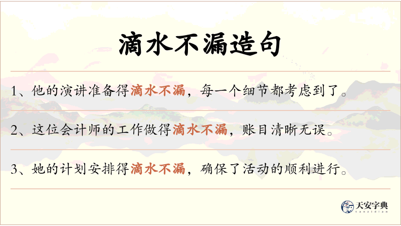 滴水不漏