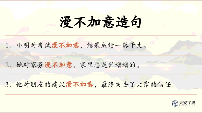 漫不加意