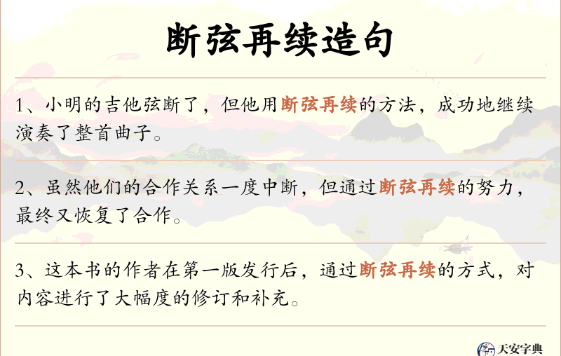 断弦再续