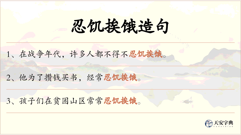忍饥挨饿