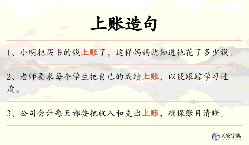 上账
