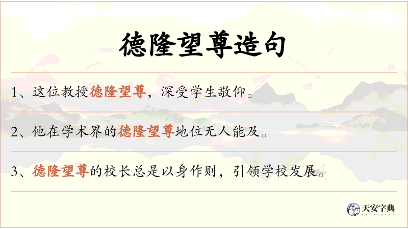 德隆望尊