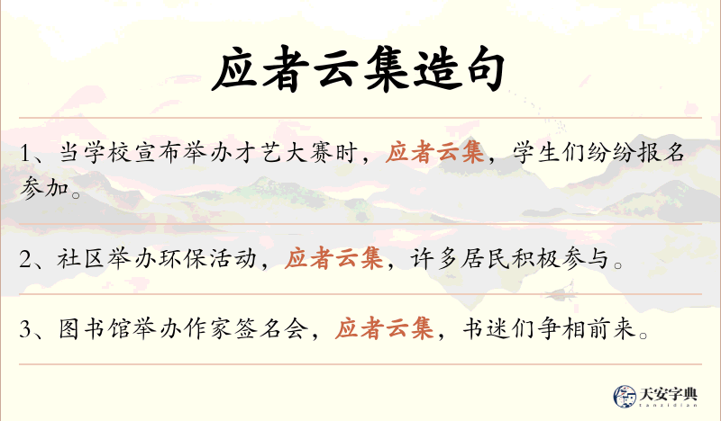 应者云集