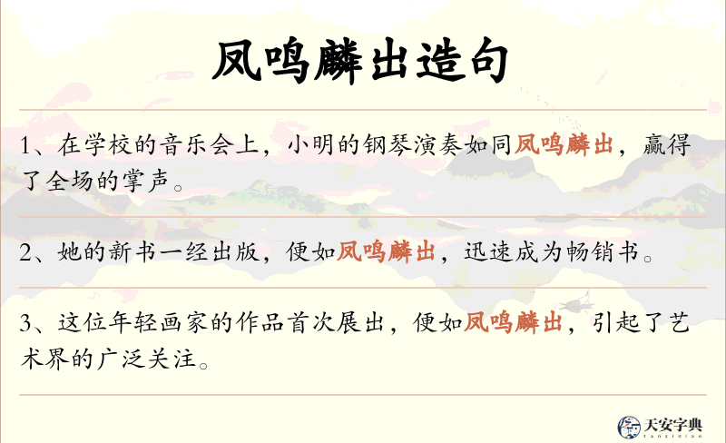 凤鸣麟出