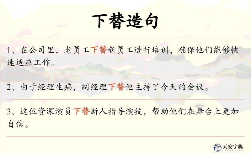 下替