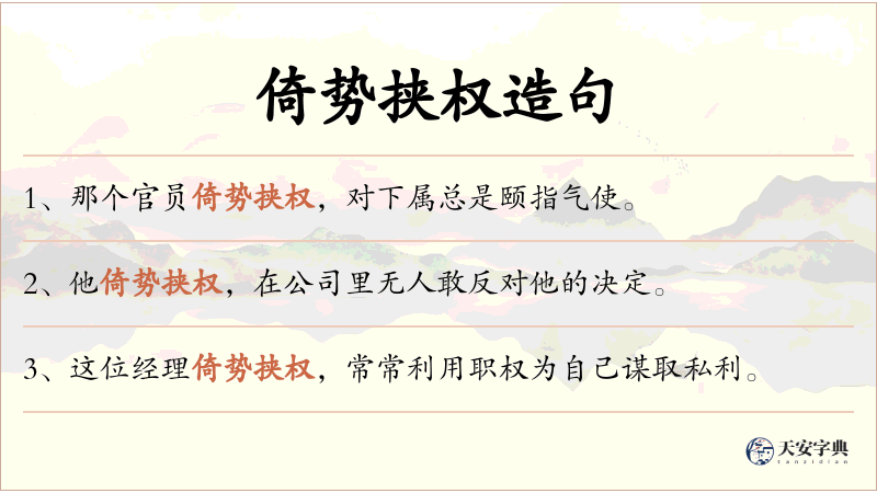 倚势挟权