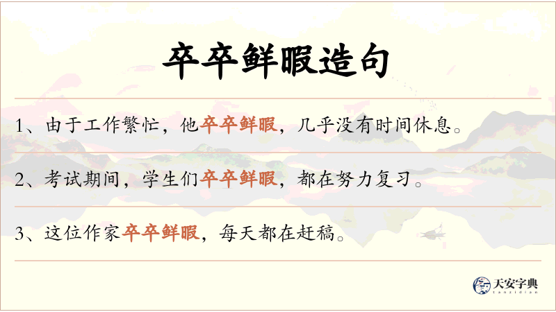 卒卒鲜暇