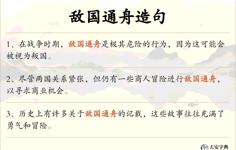 敌国通舟