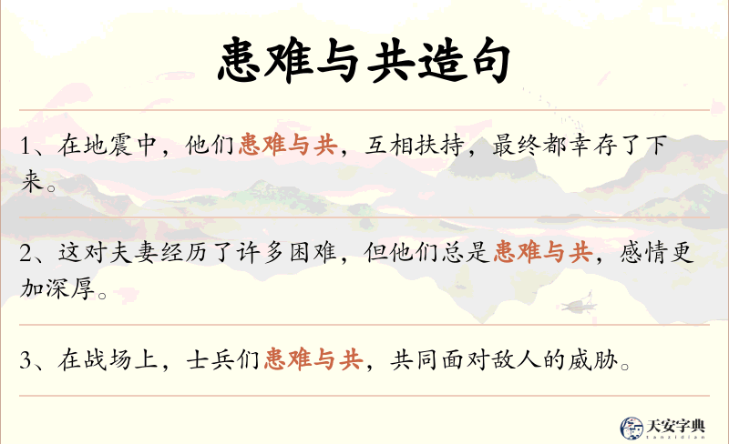 患难与共