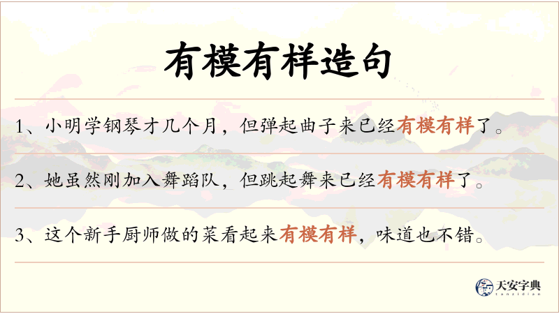 有模有样