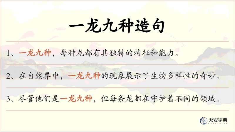 一龙九种
