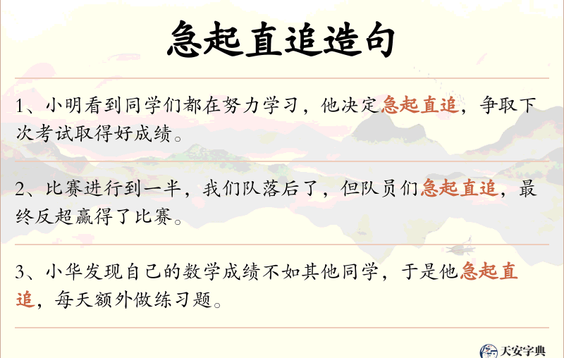 急起直追