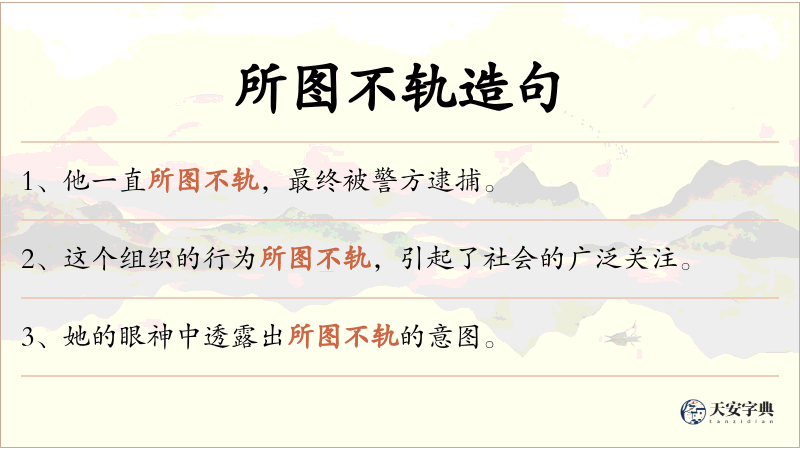 所图不轨