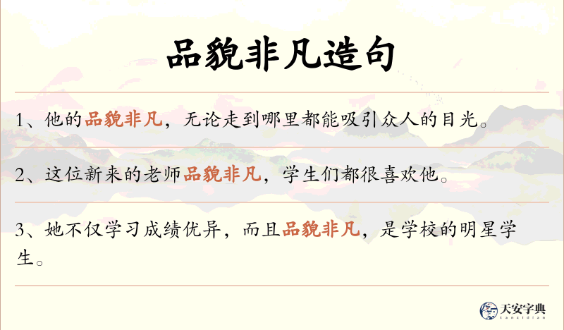 品貌非凡