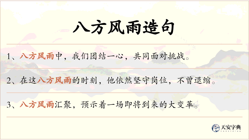 八方风雨
