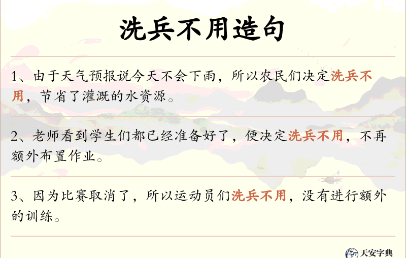 洗兵不用
