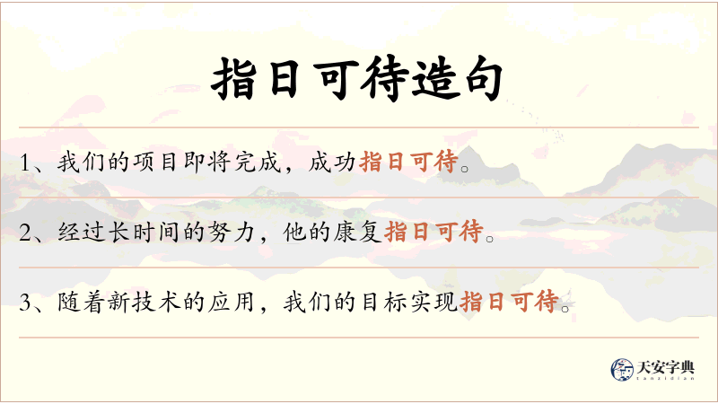 指日可待