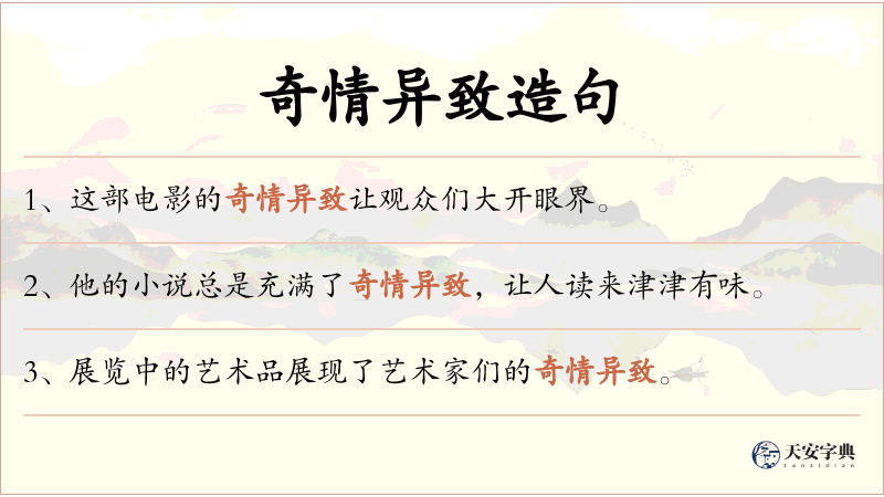 奇情异致