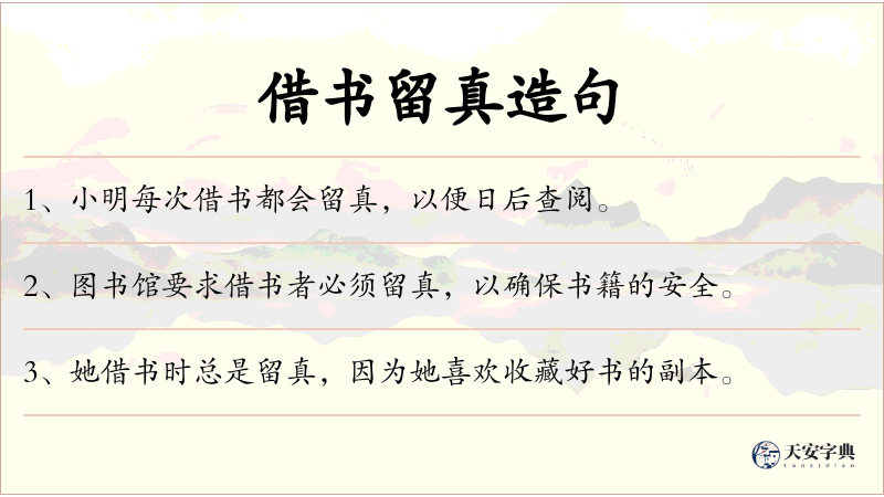 借书留真