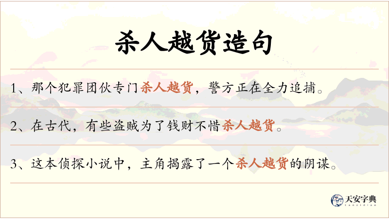 杀人越货