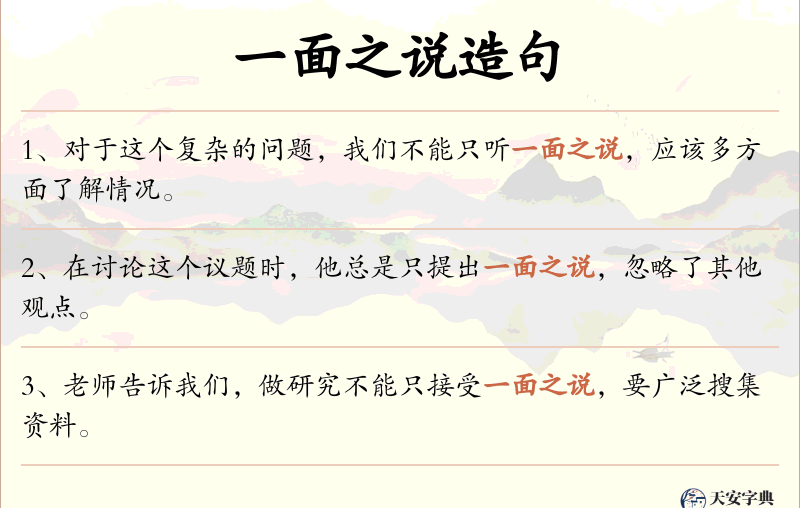 一面之说