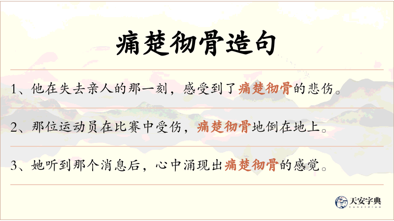 痛楚彻骨