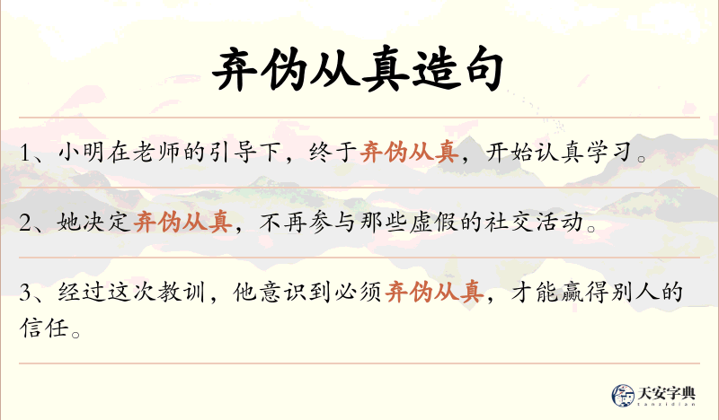 弃伪从真