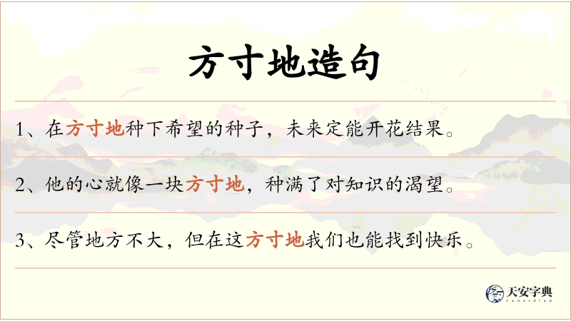 方寸地