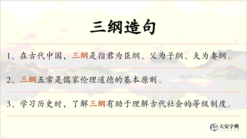 三纲