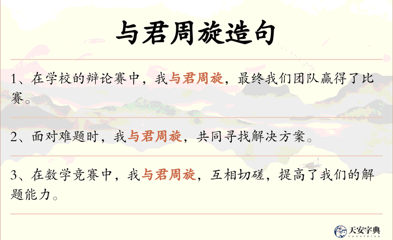与君周旋