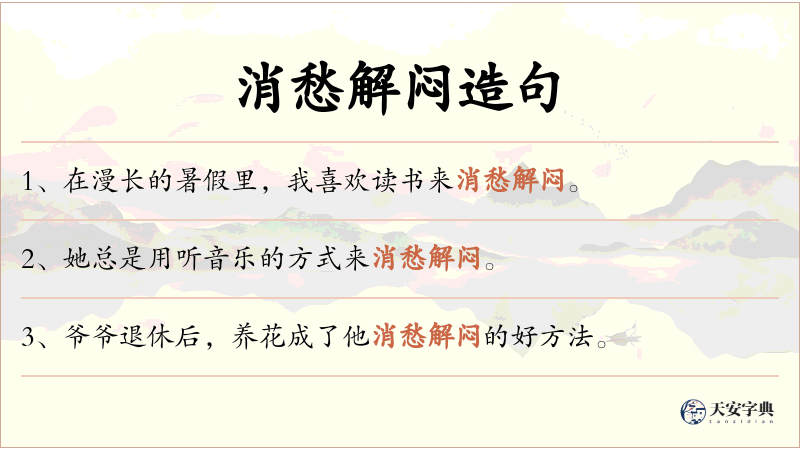 消愁解闷