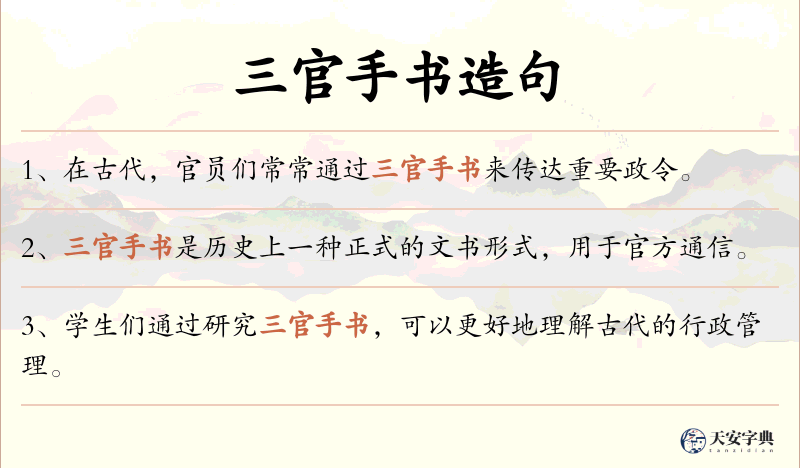 三官手书