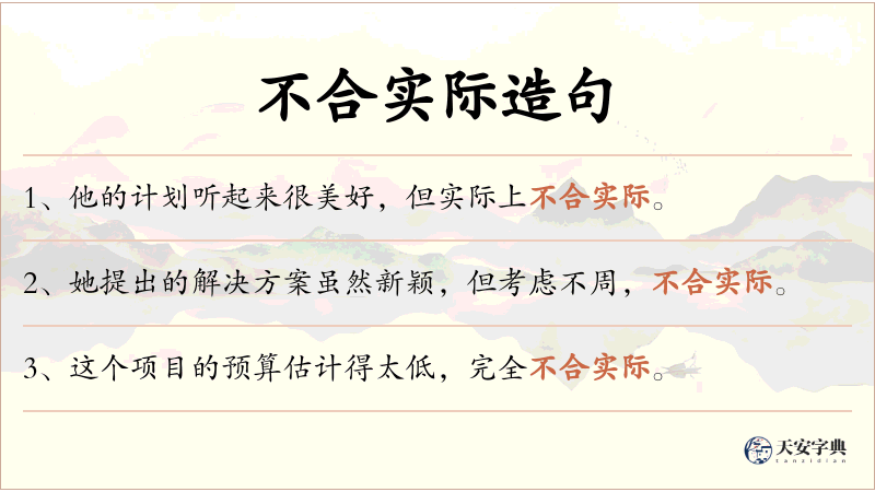 不合实际