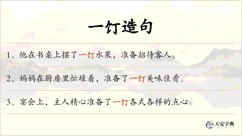 一饤