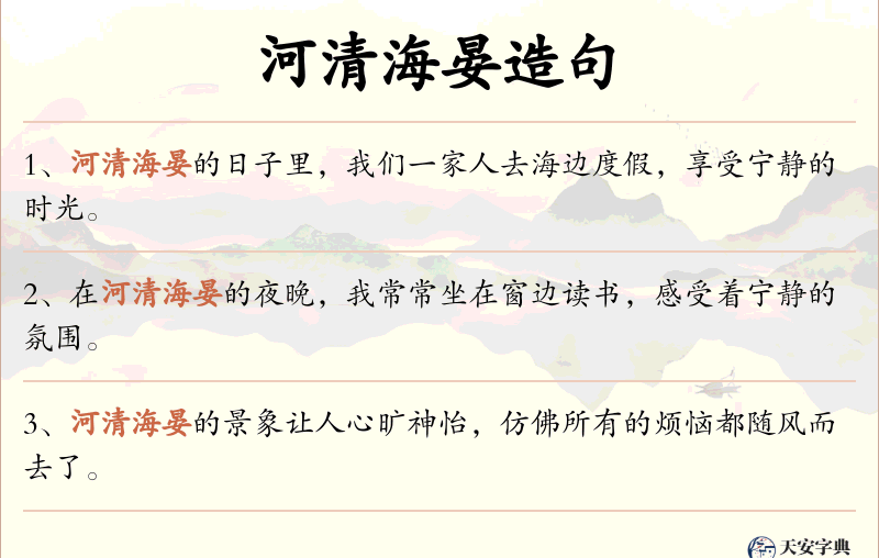 河清海晏