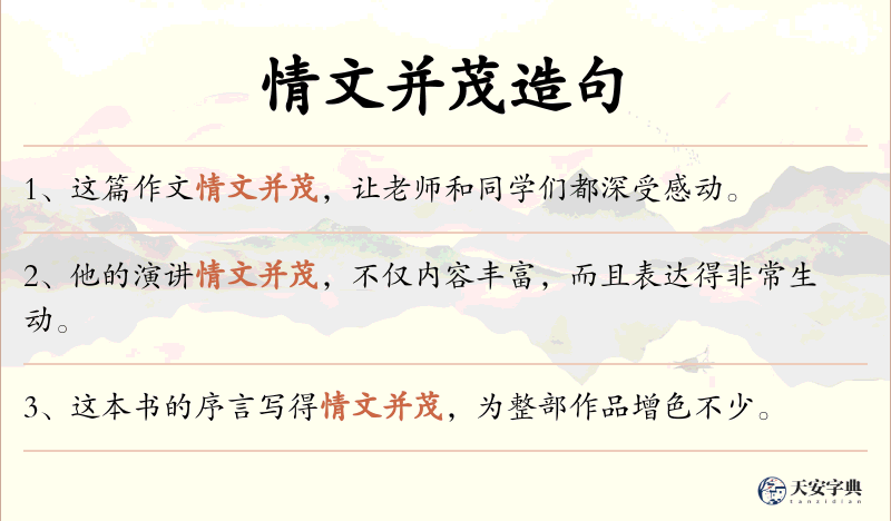 情文并茂